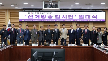 "좌로 기울어진 언론 지형 바로잡아야" 선거방송감시단, '매의 눈'으로 불공정·편파보도 잡는다