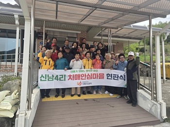 [포토뉴스] 인제군, 신남4리 치매안심마을 현판식 개최