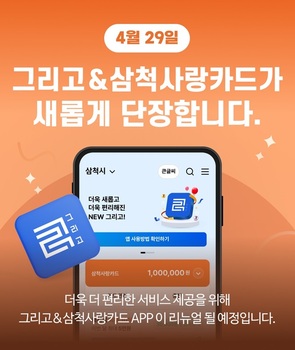 삼척시, 삼척사랑카드 앱 새단장