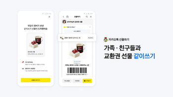 [데일리 IT 단신] 카카오, 선물하기 '같이쓰기' 기능 출시 … 가족·친구와 선물 공유 外