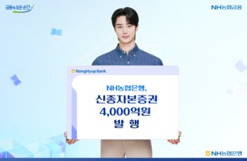 농협은행, 신종자본증권 4000억원 발행 … 글로벌 불확실성 속 조달 경쟁력 입증