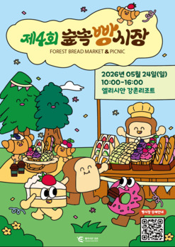 마켓형 축제 '숲속빵시장' 24일 엘리시안강촌에서 열려