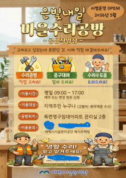 태백시시설관리공단, '은빛내일 마을수리공방' 시범 운영