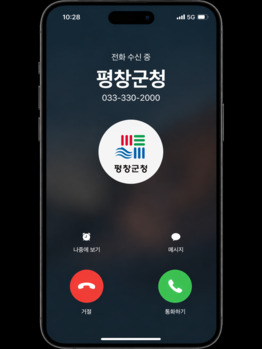 평창군, '행정 전화 발신 기관명 표시 서비스' 시행