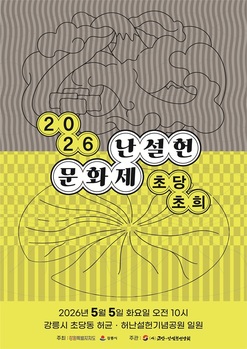 강원특별자치도·강릉시, '제28회 난설헌 문화제' 5일 개최