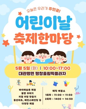 평창유산재단, 5일 어린이날 축제 한마당 행사 개최