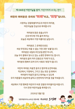 오성배 강원특별자치도교육감 권한대행, 제104주년 어린이날 맞아 축하와 응원의 메시지 전해