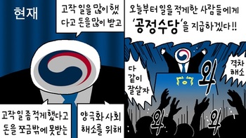 [윤서인의 뉴데툰] 공정수당