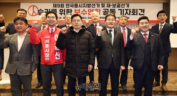 [포토] 지방선거 승리 위한 보수연합 공동기자회견