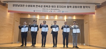 강원특별자치도, 양양 남대천 수생태계 복원 위해 업무협약 체결