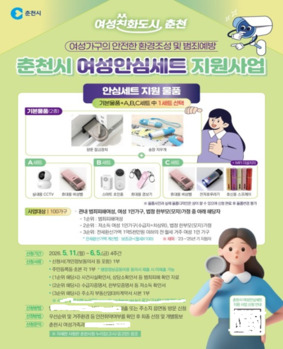 춘천시, 내달 5일까지 실내용 CCTV·휴대용 비상벨 갖춘 '여성안심세트' 지원