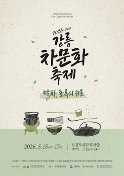 '커피 도시' 강릉에서 '차문화' 축제 열려 ··· 강릉 차문화 축제 15일 개막