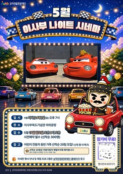 삼척관광문화재단, 24일 이사부독도기념관 야외서 '이사부 나이트 시네마' 개최