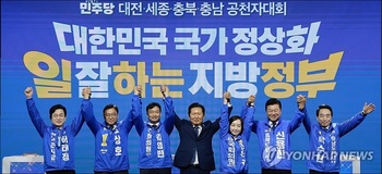충청권 민주 공천자 청주 총집결 공천자대회