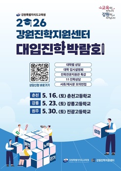 강원특별자치도교육청, 2026년 대입진학박람회 개최