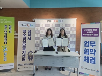 [포토뉴스] 삼척시청소년상담복지센터·삼척시학교밖청소년지원센터–삼척시가족센터, 업무협약 체결