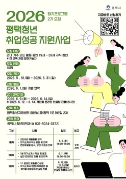 평택시 ‘평택청년 취업 성공 지원사업’ 정기교육 2기 참여자 모집