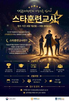 고용노동부·KOREATECH 능력개발교육원 ‘2026 스타훈련교사’ 선발