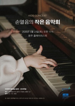 어린이들과 함께 즐기는 특별한 연주회, 원주 키즈 콘서트 23일 개최