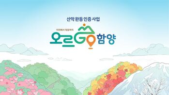 함양군 ‘오르GO 함양’ 열풍…전국 등산객 2만 명 몰렸다
