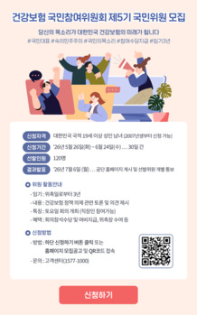 국민건강보험공단, 건강보험 국민참여위원회 제5기 국민위원 120명 모집