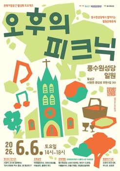 횡성문화관광재단, 내달 6일 풍수원성당서 야외 복합문화행사 '오후의 피크닉' 개최