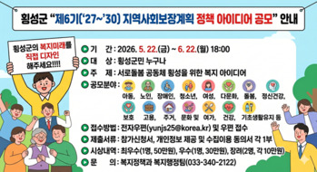 횡성군, 제6기 지역사회보장계획 정책 아이디어 주민공모 내달 22일까지 접수