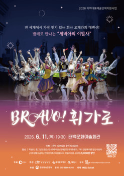 태백시, 내달 11일 창작발레 '브라보! 휘가로' 공연 개최