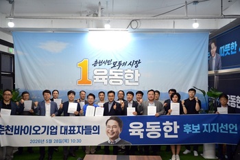 춘천 바이오기업인·춘천시학원연합회·춘천지역 예비역 장병 모임,  28일 육동한 춘천시장 후보 잇따라 지지선언 나서