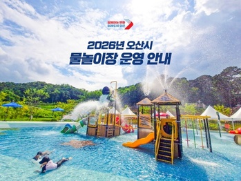 오산시, 이른 무더위에 물놀이장 조기 개장