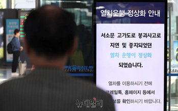 [포토] 코레일, 열차운행 정상화 