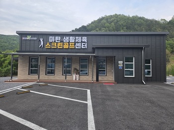 평창군, 내달 2일 '미탄 생활체육 스크린 골프센터' 개관