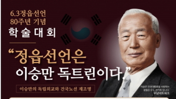 6·3 정읍선언은 '이승만 독트린' … 우남네트워크, 6월 5일 '정읍선언 제80주년 기념' 학술대회 개최