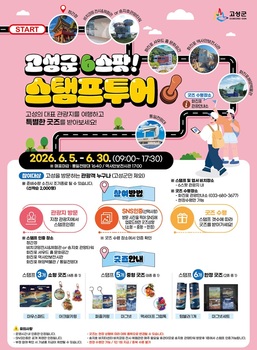 고성군, 오는 5일부터 '고성 6스팟 스탬프투어' 시범 운영