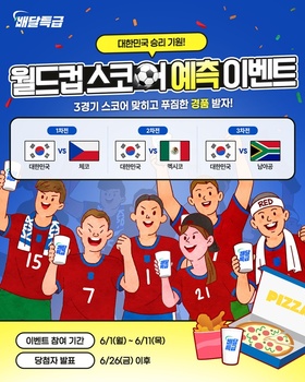 배달특급, 월드컵 태극전사 점수 맞추면 치킨·피자 기프티콘 쏜다