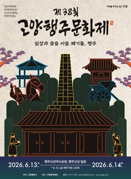 고양시, 문화누리카드와 함께하는 고양행주문화제 개최 