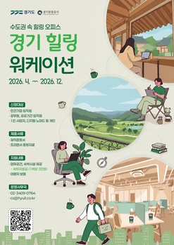 경기관광공사 ‘경기 힐링 워케이션’ 도내 전역 확대