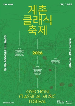 2026 계촌클래식축제, 7일까지 평창 방림면 계촌클래식마을 일원서 열려