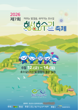 제7회 횡성호수길축제, 12일 개막