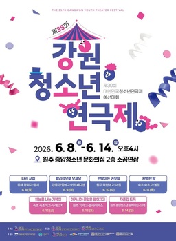 제35회 강원청소년연극제, 8일 원주서 개막