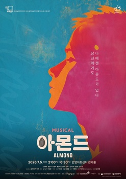 150만 독자 울린 베스트셀러 '아몬드', 안양아트센터 뮤지컬 공연