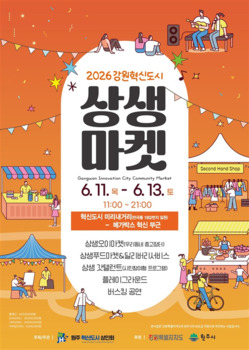 2026 원주 혁신도시 상생마켓, 오는 11일 개막