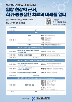 심평원, 19일 '임상 현장의 근거, 희귀·중증질환 치료의 미래를 열다' 심포지엄 개최