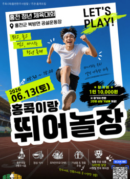 홍천군, 13일 '홍천 청년 체육대회 뛰어놀장' 개최