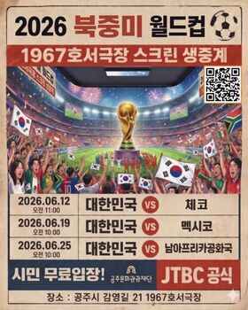 공주시 '1967 호서극장'서 북중미 월드컵 시민 응원전 개최