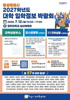 화성시인재육성재단, 57개 대학 참여 대입정보박람회 개최