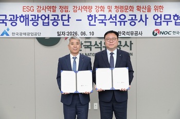 [포토뉴스] 광해광업공단, 한국석유공사와 감사업무 협약 체결
