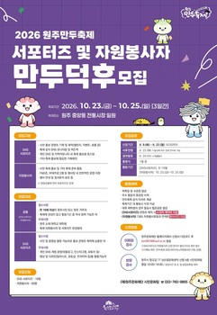 원주문화재단, 원주만두축제 서포터즈 '만두덕후' 모집 