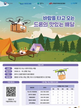 원주시, 13일부터 'K-드론 배송 서비스' 개시