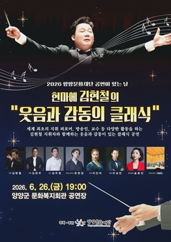 양양문화재단, 26일 '현마에 김현철의 웃음과 감동의 클래식' 개최